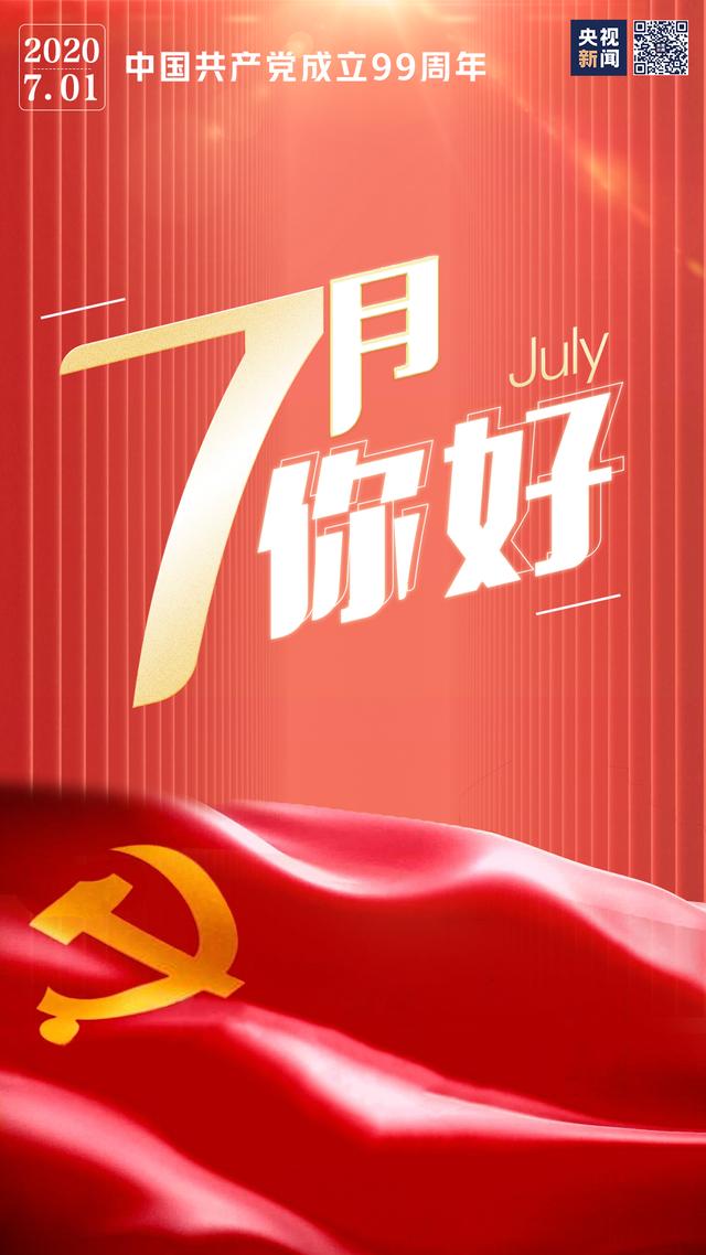 7月，你好