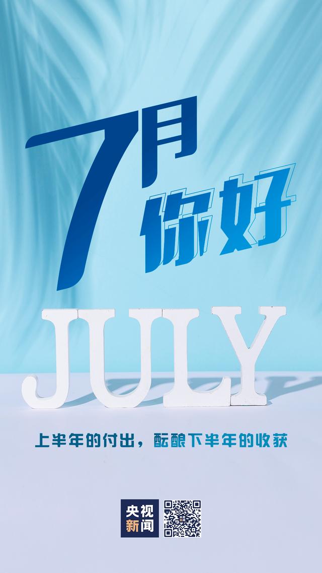 7月，你好