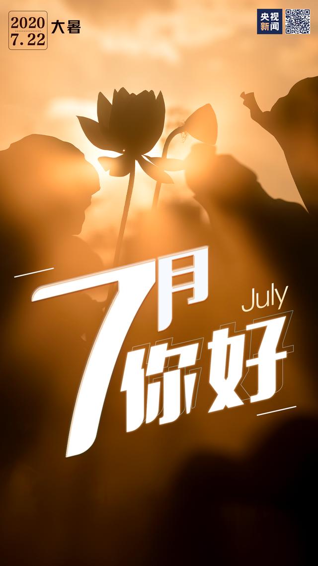 7月，你好