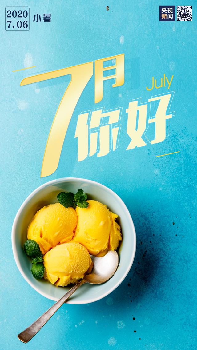 7月，你好